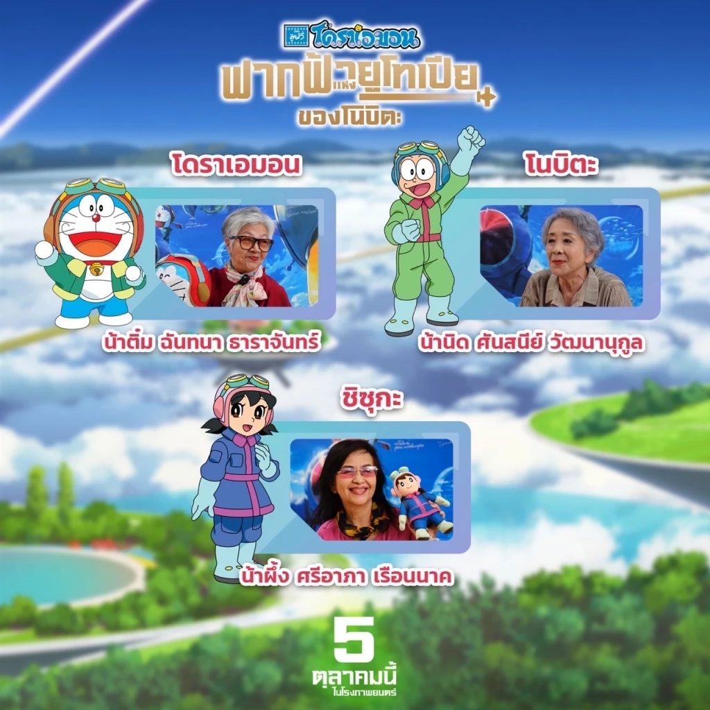 เปิดโฉมหน้านักพากย์ ในโดราเอมอนเดอะมูฟวี่ - ฟากฟ้าแห่งยูโทเปียของโนบิตะ