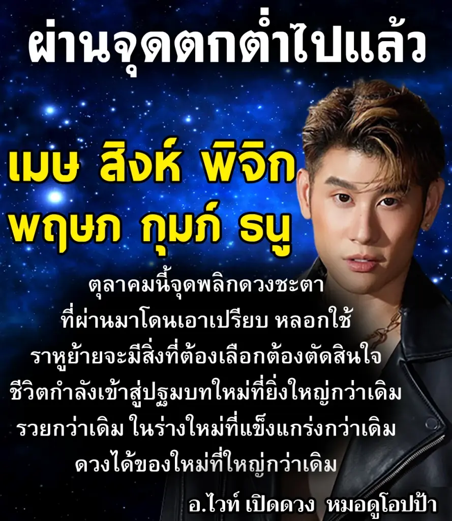 หมอไวท์ ชี้ดวงเต็มๆ 6 ราศีตุลาคมนี้ มีโชคสุดปัง ให้ระวังรายจ่าย(ก็)เยอะนะวิ