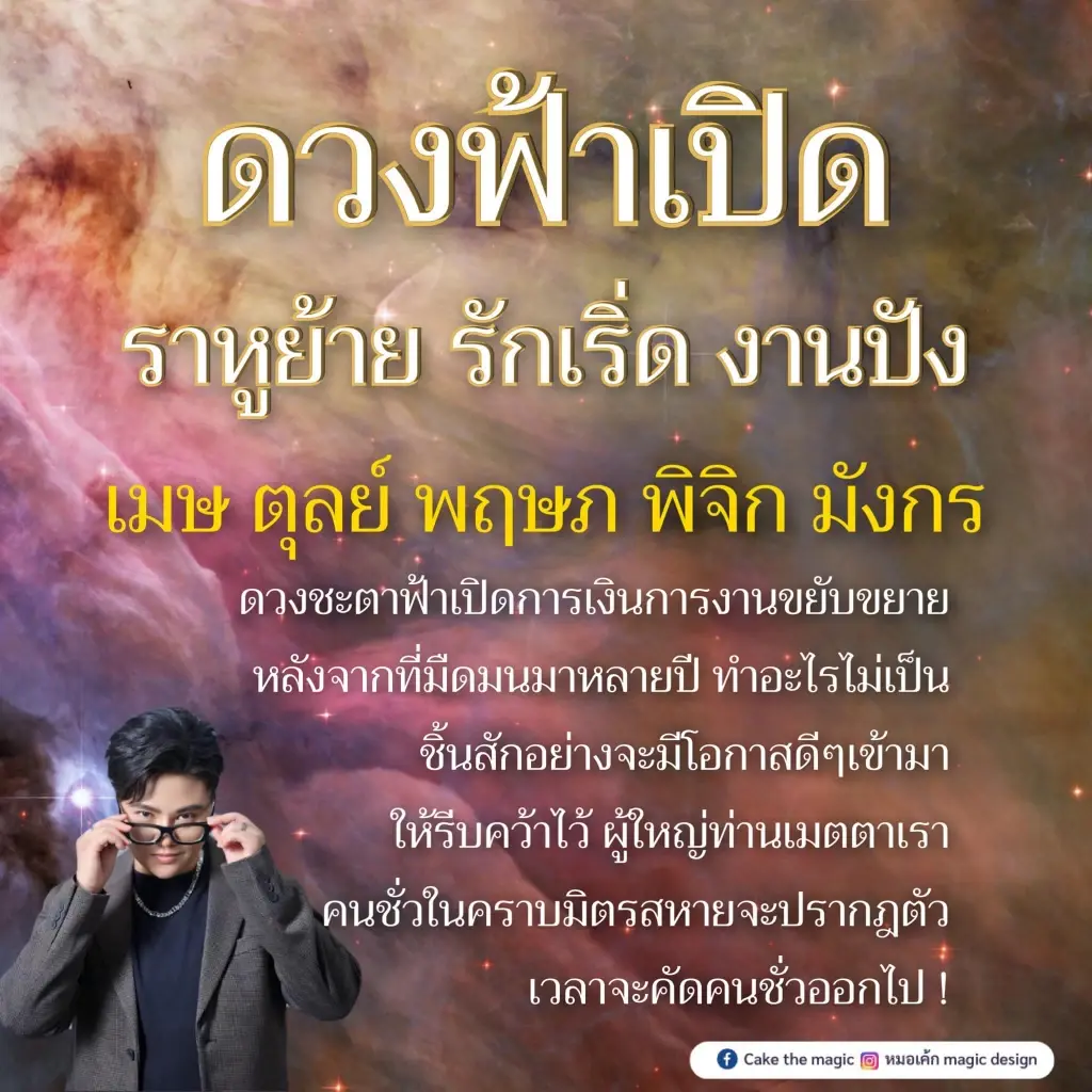 หมอเค้ก ฟาดดวงแรงๆ อีกแล้ว ชี้ 5ราศีดวงดีสุดๆ การเงินมาแรงการเงินเต็มเป้า