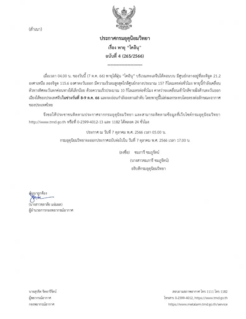 พยากรณ์อากาศวันนี้ อุตุฯ แจ้ง พท."ฝนตกหนัก" พร้อมอัปเดตพายุไต้ฝุ่น “โคอินุ”