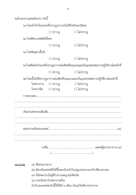 ราชกิจจาฯ ประกาศ ใบรับรองแพทย์แบบใหม่ สำหรับข้าราชการพลเรือนสามัญ พ.ศ. 2566