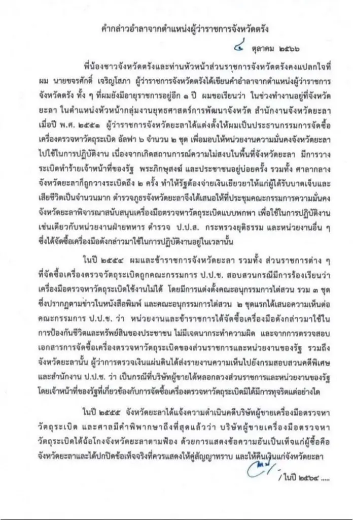 หนังสือแถลงอำลาตำแหน่ง ผู้ว่าฯตรัง