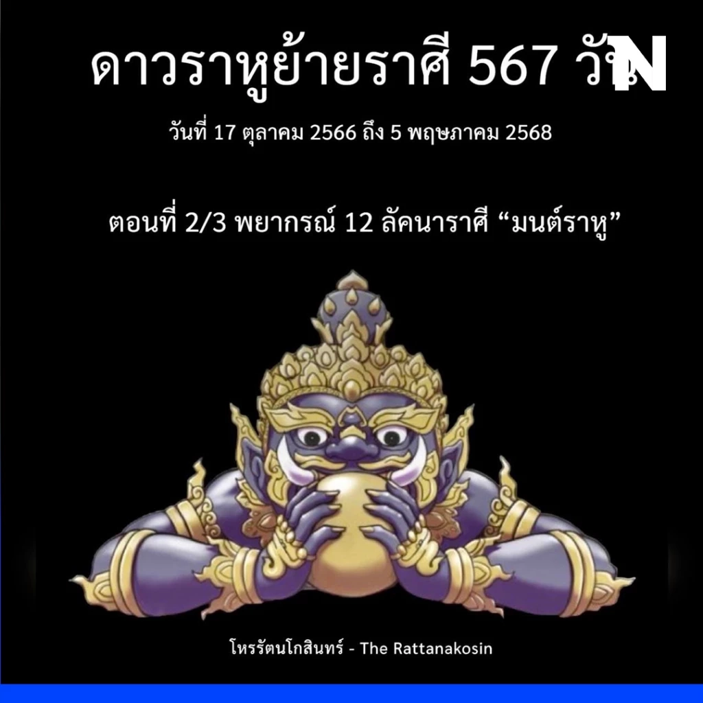 โหรรัตนโกสินทร์ เตือนแรงๆ พระราหูไม่ได้ให้โชคใหญ่ทุกรอบ จงระวังทุกขลาภ