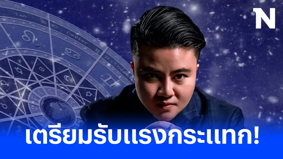 "หมอเค้ก" ทักแรง  4 ราศี เตรียมรับแรงกระแทก เหตุจากดวงเงินหล่นทับ
