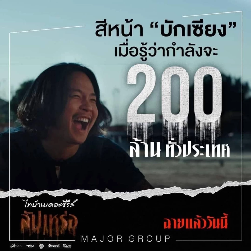 รู้จัก 'เสี่ยโต้ง' สิริพงศ์ ผู้อยู่เบื้องหลังความสำเร็จภาพยนตร์ "สัปเหร่อ"