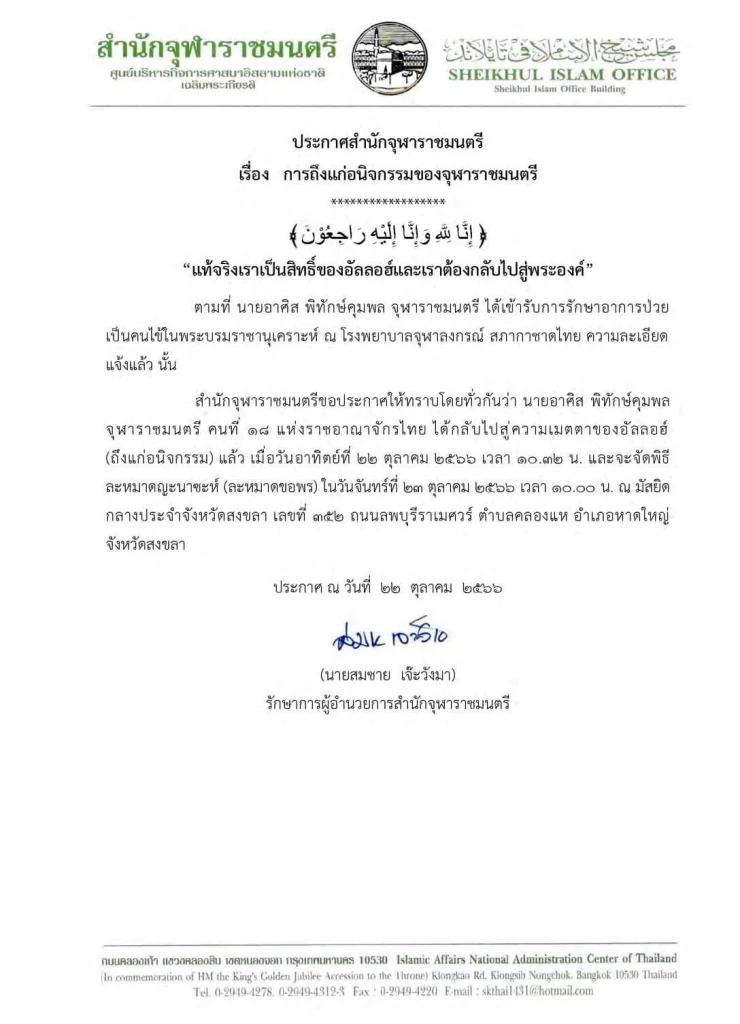 ด่วน "อาศิส พิทักษ์คุมพล" จุฬาราชมนตรี ถึงแก่อนิจกรรม