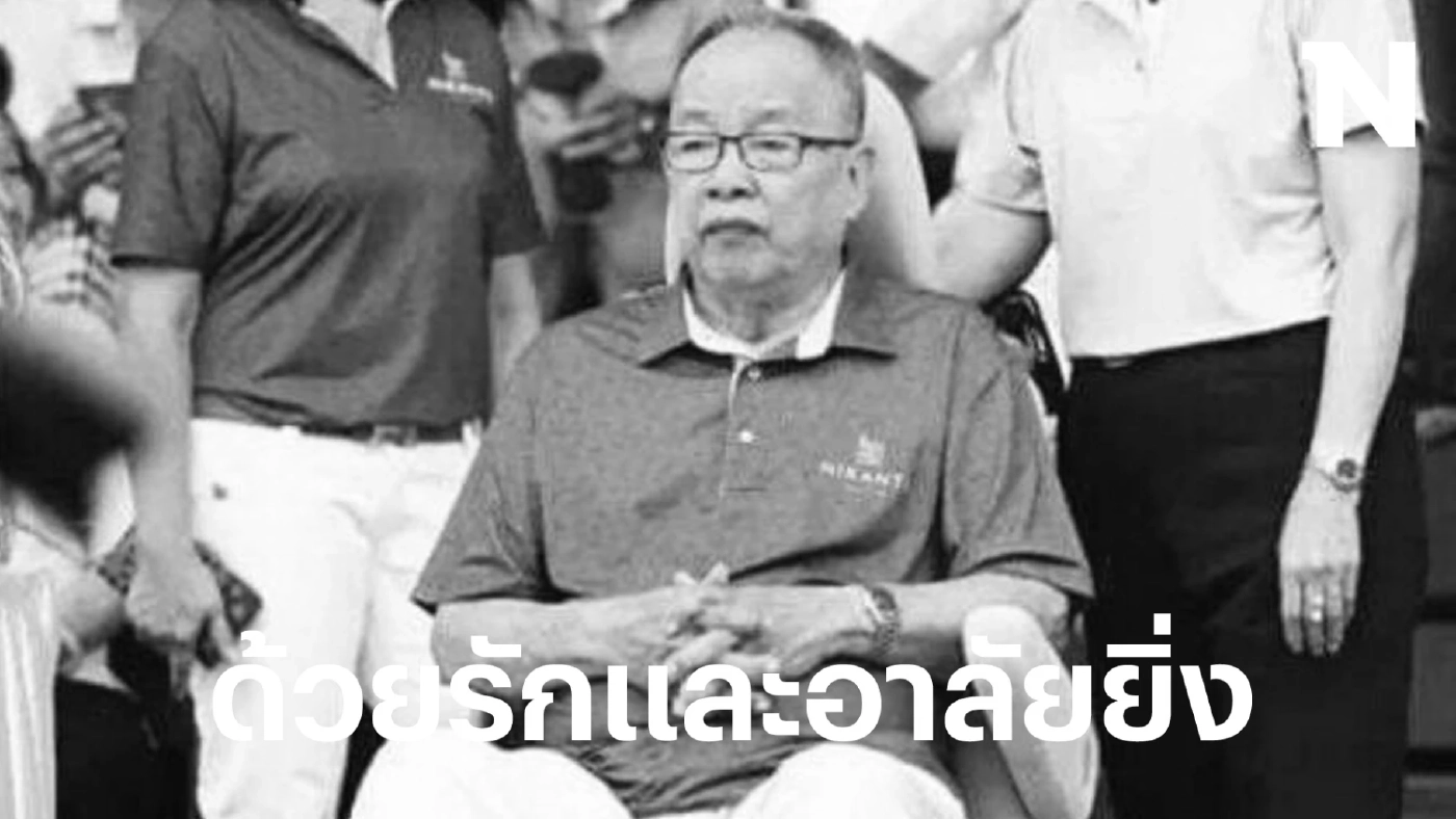 เปิดประวัติ ประเสริฐ สะสมทรัพย์ ประมุขบ้านใหญ่ นครปฐม เสียชีวิตอย่างสงบในวัย 96 ปี