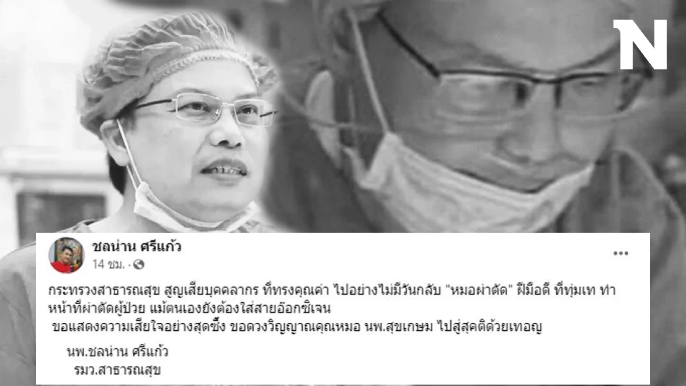 รู้จัก "นพ.สุขเกษม" บุคคลต้นแบบ แพทย์ผู้เสียสละจนนาทีสุดท้ายของชีวิต 