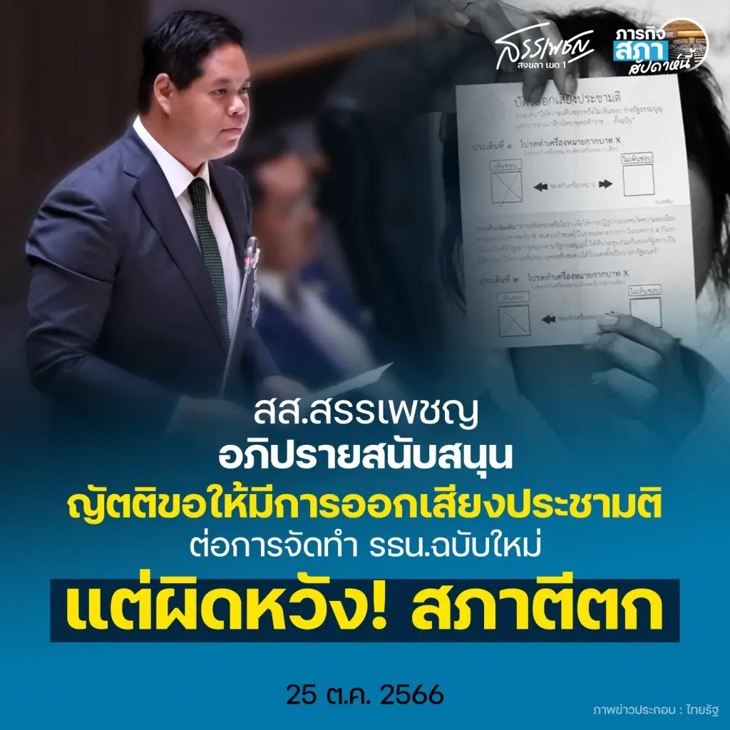 "สรรเพชญ" ลั่นผิดหวังรัฐบาลพลิกลิ้น ตีตกร่างญัตติแก้รธน.