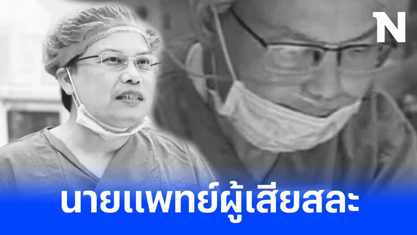 รู้จัก "นพ.สุขเกษม" บุคคลต้นแบบ แพทย์ผู้เสียสละจนนาทีสุดท้ายของชีวิต 