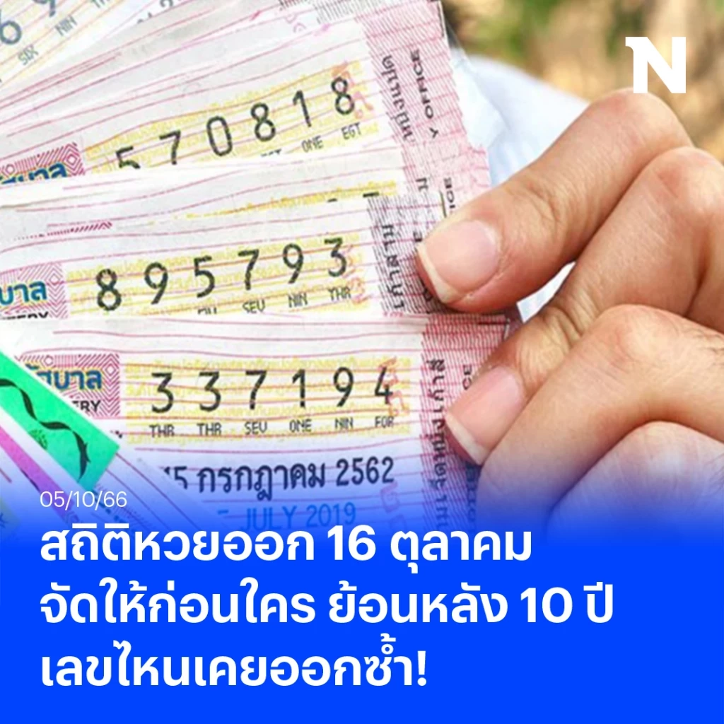 สถิติหวยออก 16 ตุลาคม จัดให้ก่อนใคร ย้อนหลังสถิติหวยดัง 10 ปี เลขไหนที่เคยออก