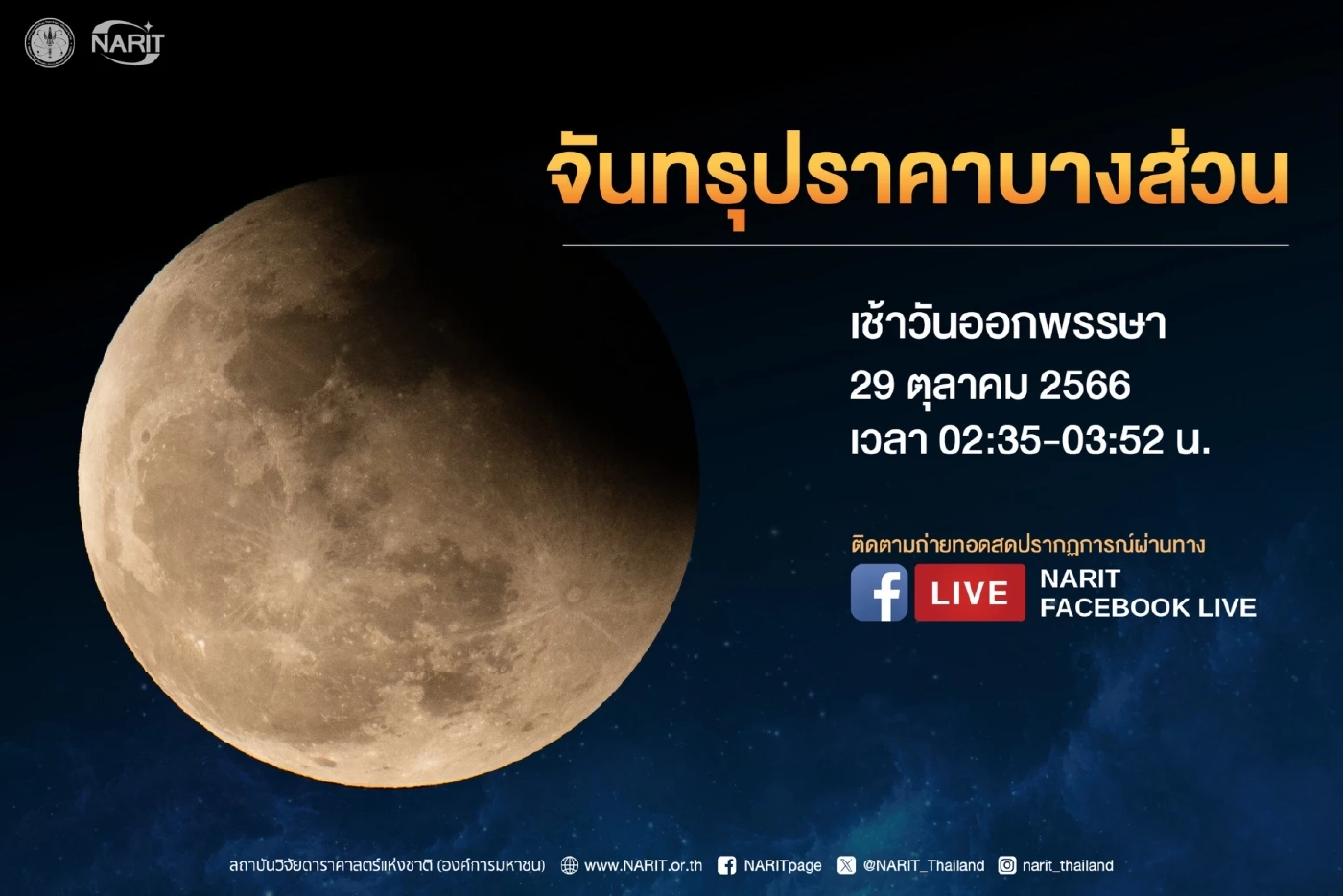 ตั้งตารอ! NARIT ชวนชมจันทรุปราคาบางส่วน เช้ามืดวันออกพรรษา 29 ต.ค.นี้ เจอกัน