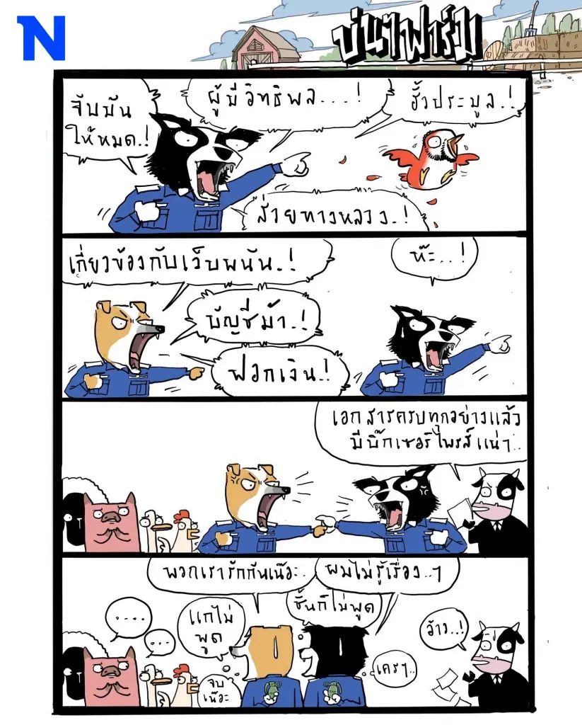 บ่นๆ ฟาร์ม – ตีกันเดี๋ยวพังทั้งคู่ มาคืนดีกันนะ