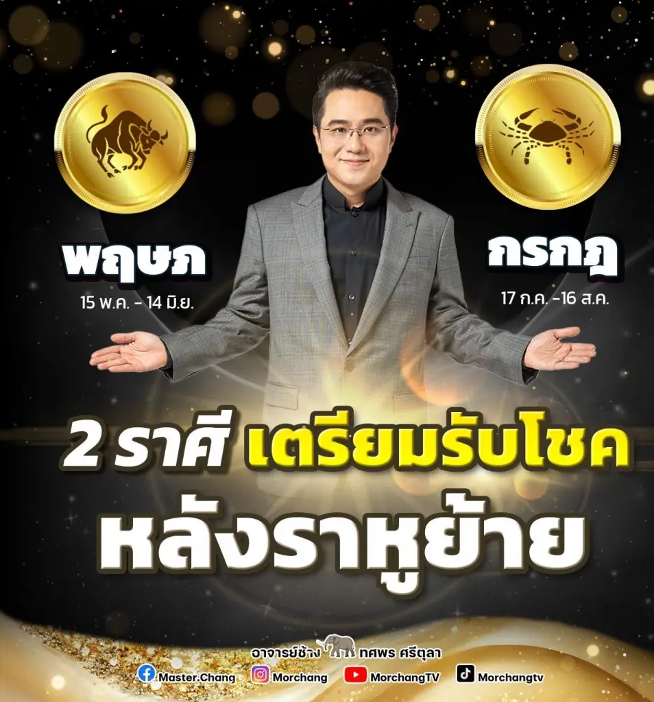 หมอช้างเปิดดวง 3ราศีดวงพุ่ง เตรียมปัง หลังราหูย้าย การงานดีดวงวาสนายังรุ่ง