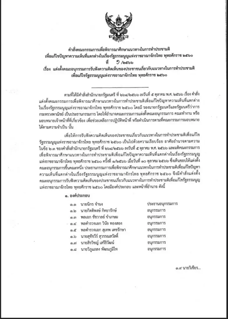 รายชื่อคณะอนุกรรมการฯ รับฟังความคิดเห็นของประชาชนฯ