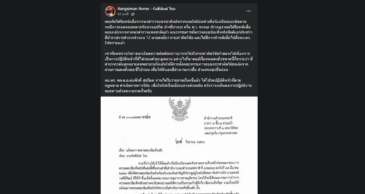 "รังสิมันต์" จี้ ผบ.ตร.เอาผิดวินัย 12 ตำรวจ ปมถอนหมายจับ สว.อุปกิต