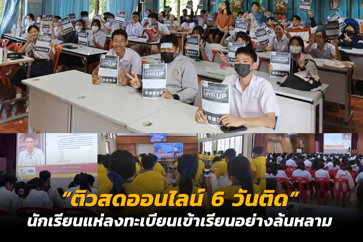 สหพัฒน์แอดมิชชั่นกดปุ่มสตาร์ท “ติวสดออนไลน์ 6 วันติด” นักเรียนแห่ร่วมล้นหลาม 2-7 ต.ค. นี้