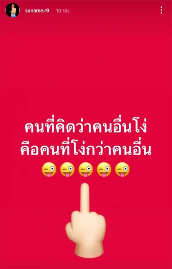 แรงมากแม่ "สุนารี ราชสีมา" โพสต์เดือดใส่อิโมจิชูนิ้วกลางฝากถึงใคร?