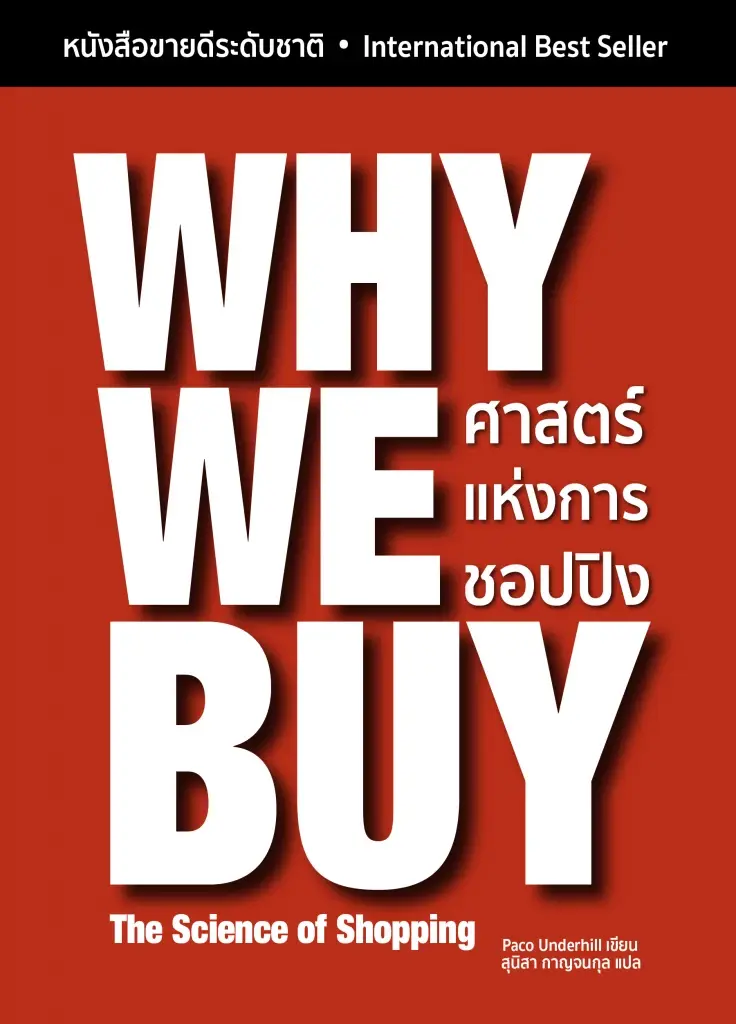 Why We Buy : ศาสตร์แห่งการชอปปิง เรื่องไม่ลับ...อะไรทำให้คุณยอมควักเงินจ่าย