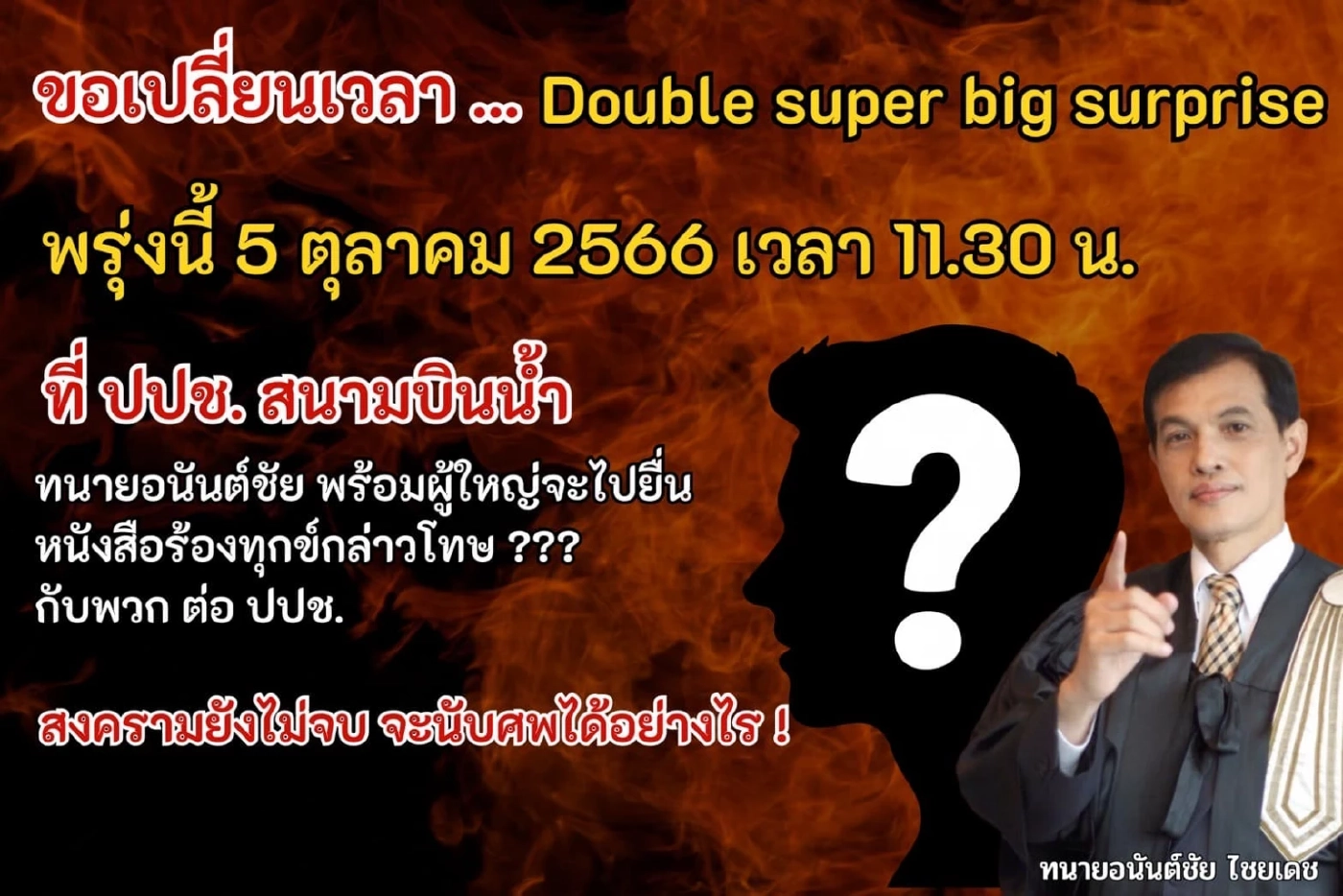 ด่วน! "ทนายอนันต์ชัย"หลุดโป๊ะ รู้แล้ว"บิ๊กเซอร์ไพรส์" หมายถึงใคร