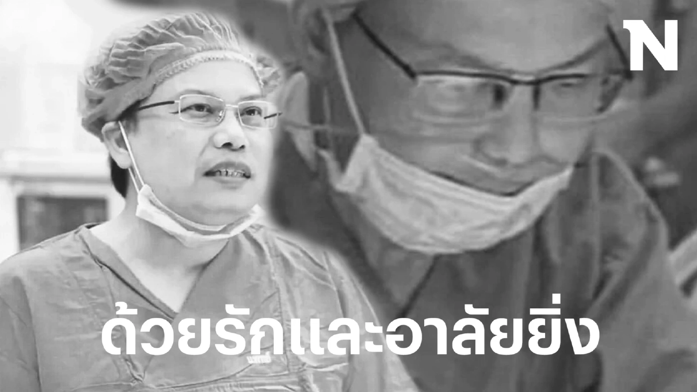 รู้จัก "นพ.สุขเกษม" บุคคลต้นแบบ แพทย์ผู้เสียสละจนนาทีสุดท้ายของชีวิต 