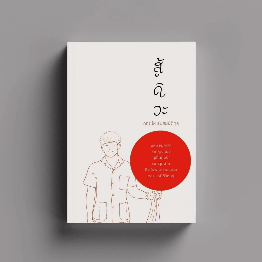 ขอขอบคุณเครดิตภาพจาก เพจเฟซบุ๊ก Krittai Tanasombatkul