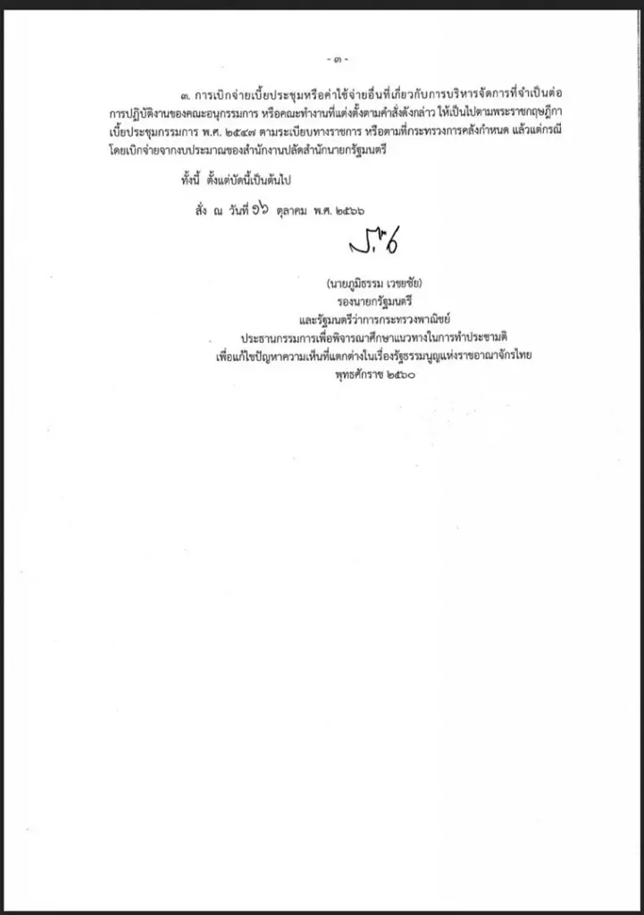 "ภูมิธรรม" คาดสรุป "ประชามติ" เสร็จไม่เกินไตรมาสแรกปีหน้า