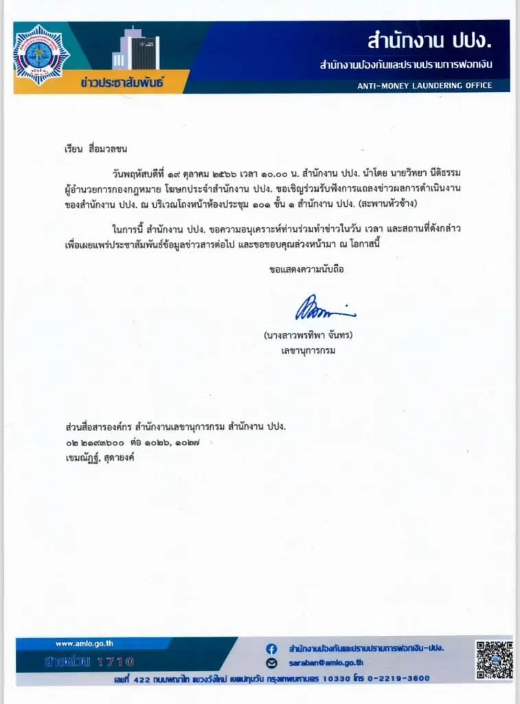 เปิดมิติใหม่ปปง. เตรียมแถลงข่าว
