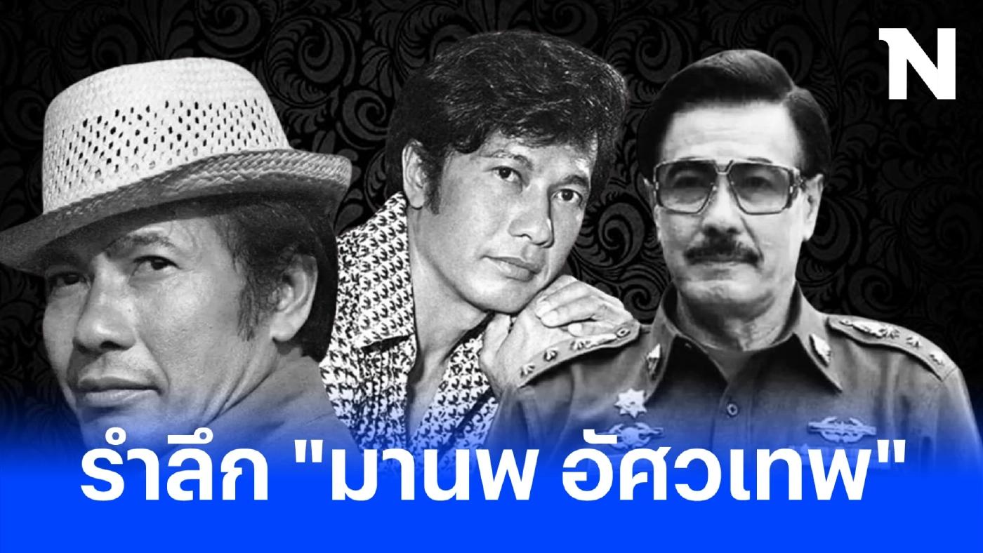 เปิดประวัติ ผลงาน “มานพ อัศวเทพ” นักแสดงอาวุโสรางวัลตุ๊กตาทองมากความสามารถ
