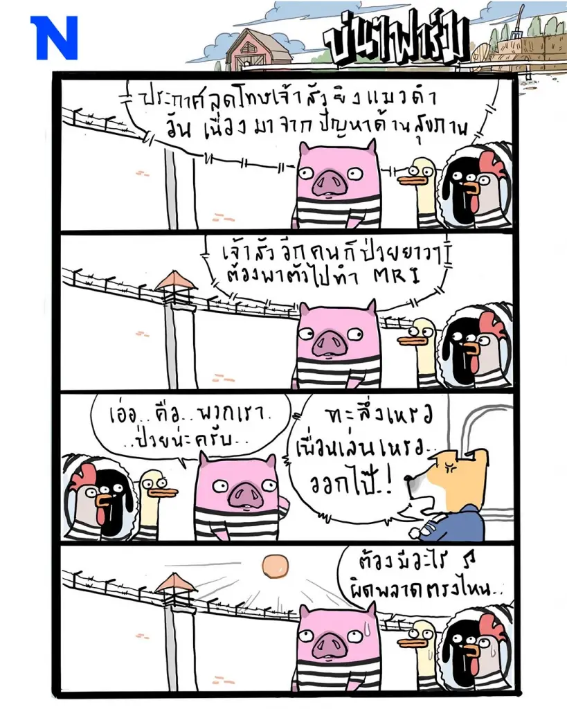บ่นๆ ฟาร์ม – ป่วยของเราไม่เท่ากันเหรอครับ?