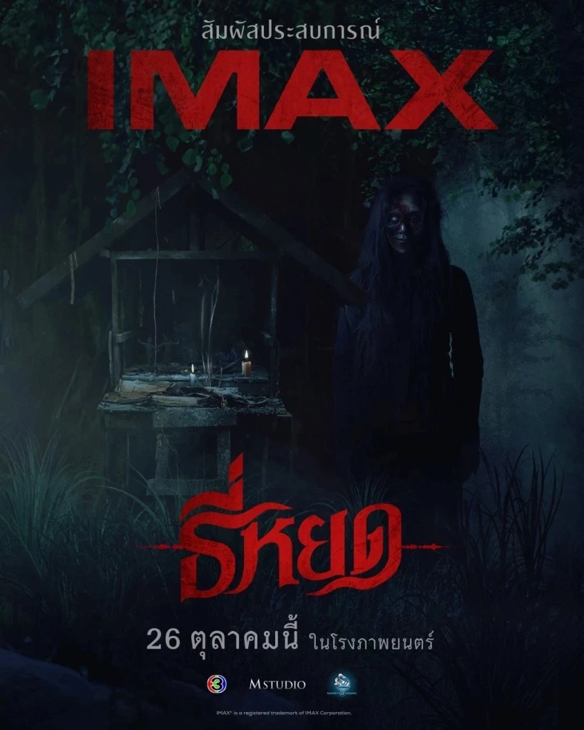 "ธี่หยด" ภาพยนตร์สยองขวัญ แรงสุดต้าน เปิดตัววันแรกโกยรายได้ถึง 39 ล้าน