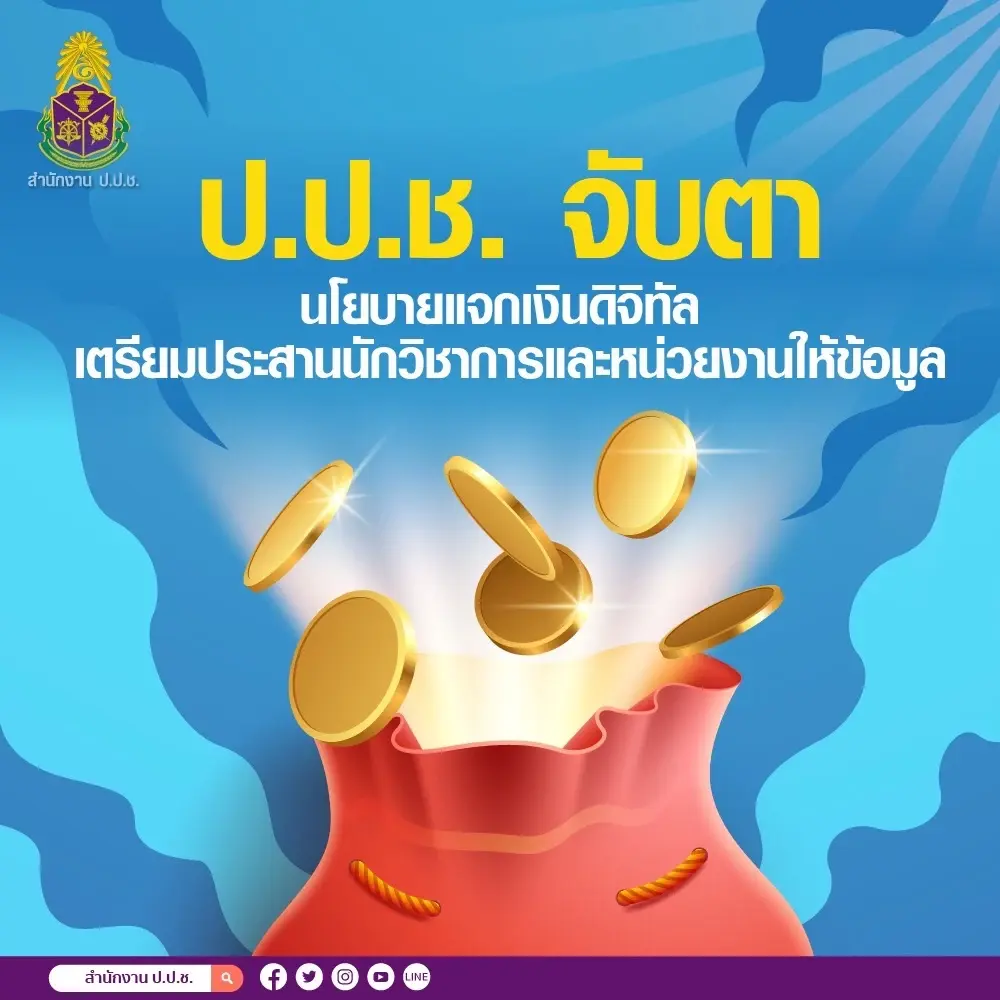 ป.ป.ช. จับตาโครงการดิจิทัล หวั่นทุจริตเชิงนโยบาย