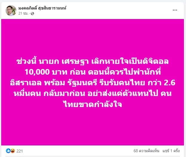 พี่เต้โพสต์แรง ถ้า ครม.มีมติ กู้เงินดิจิทัล 10,000 บาทวันไหน จะดำเนินคดีกับนายกฯ-รัฐมนตรี