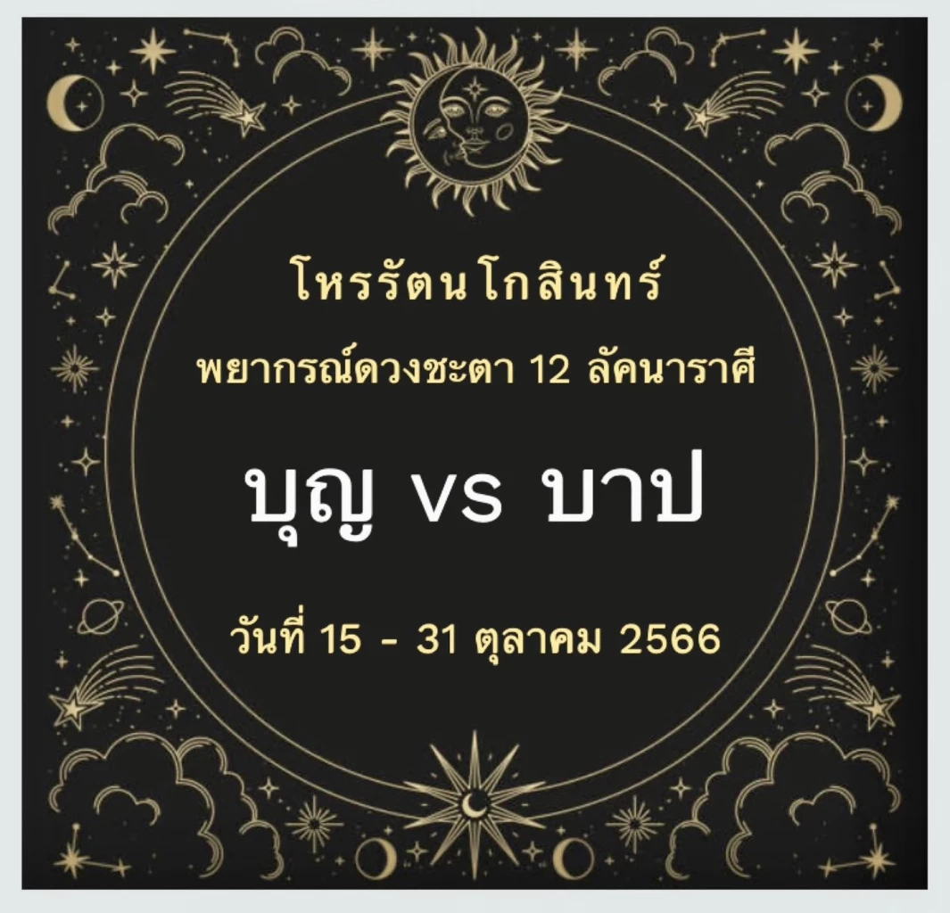 "โหรรัตนโกสินทร์" ทักแรง "2 ลัคนาราศี" เจอราหูย้ายราศี เกณฑ์ติดฆาต 
