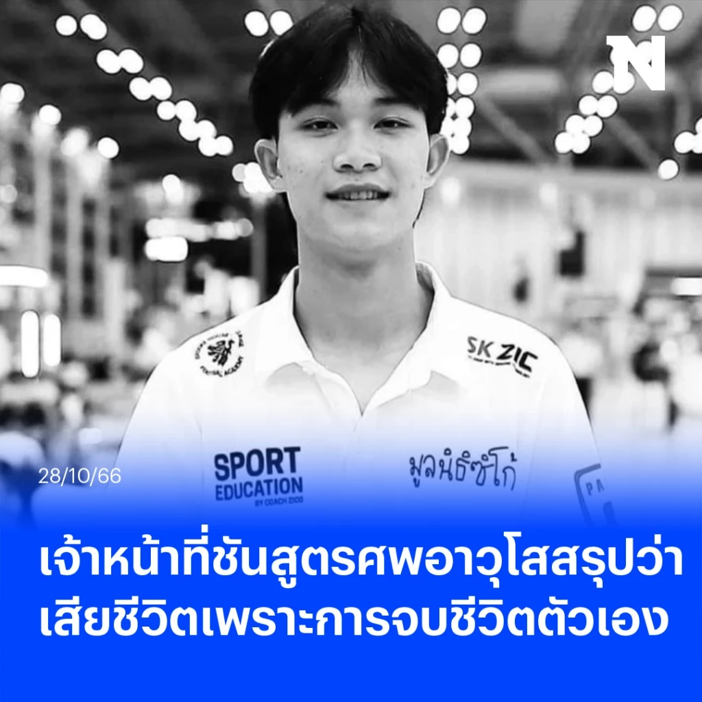 เผยแล้ว ผลไต่สวนคดี "น้องดอม หมูป่า" หลังถูกพบหมดสติที่โรงเรียนอังกฤษ