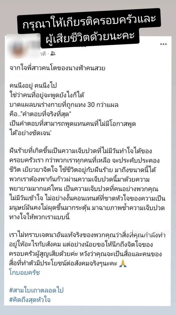 พี่สาวแฟนทอยทอย ชี้ คอนเทนต์โกบอย ฉายซ้ำความเจ็บปวด วอนนึกถึงจิตใจครอบครัว