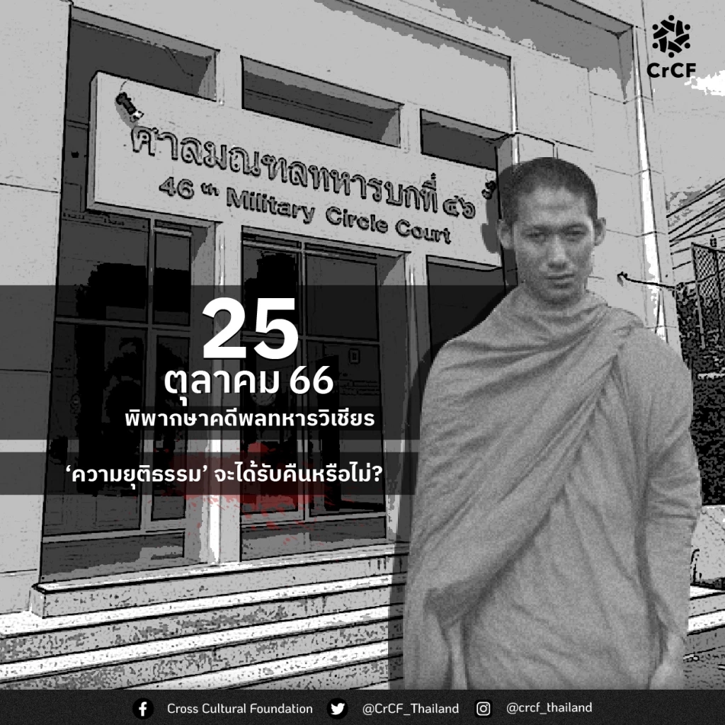 ย้อนรอยคดี 12 ปี ซ้อมทรมาน"พลทหารวิเชียร" ศาลทหารพิพากษาตัดสิน