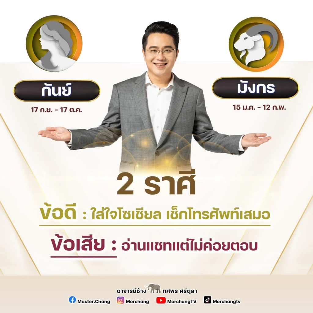 "หมอช้าง" เปิดดวง 4 ราศีมาแรง ดวงการเงินพลิกฟื้น คล่องตัวสุดๆ ใช่คุณหรือไม่?