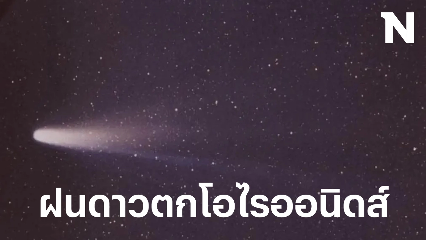 ต้องไม่พลาด รอชม "ฝนดาวตกโอไรออนิดส์" ตั้งแต่คืนนี้ถึงรุ่งเช้าวันใหม่