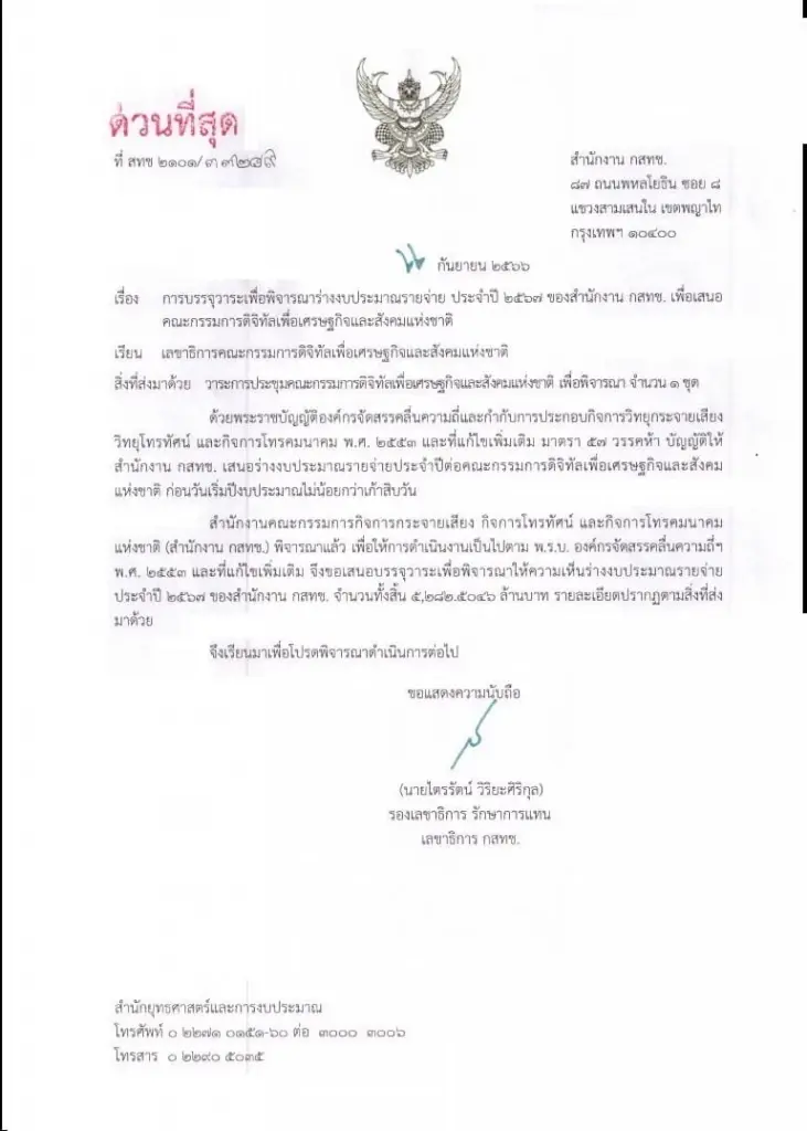 กสทช.เมิน กก.ส่งบอร์ดดีอีเคาะงบประมาณ 2567
