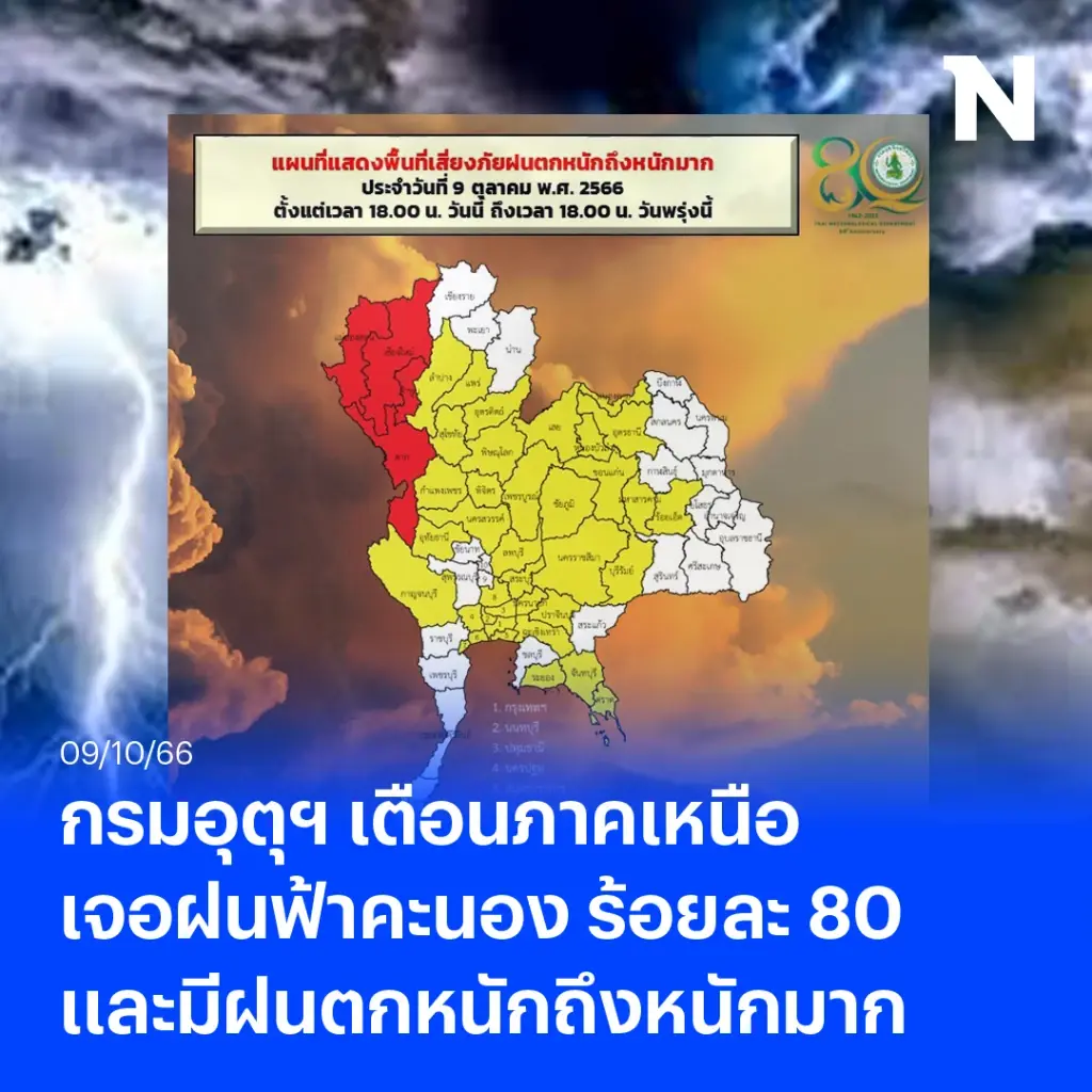 เตือน ภาคเหนือ รับมือฝนฟ้าคะนอง ร้อยละ 80 มีฝนตกหนักถึงหนักมากในบางพื้นที่