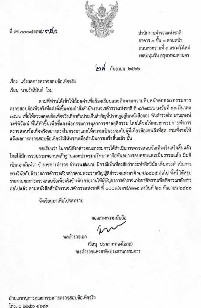 "รังสิมันต์" จี้ ผบ.ตร.เอาผิดวินัย 12 ตำรวจ ปมถอนหมายจับ สว.อุปกิต