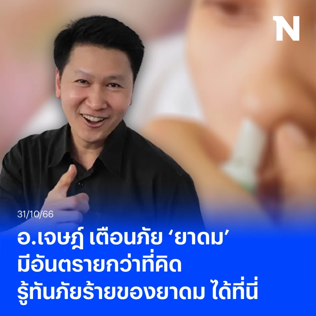 อ.เจษฎ์ เตือนภัย ยาดมมีอันตรายกว่าที่คิด ดมบ่อย ดมมากอาจเจอปอดอักเสบ