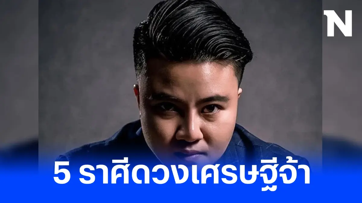 หมอเค้ก ฟาดดวงแรงๆ อีกแล้ว ชี้ 5ราศีดวงดีสุดๆ การเงินมาแรงการเงินเต็มเป้า
