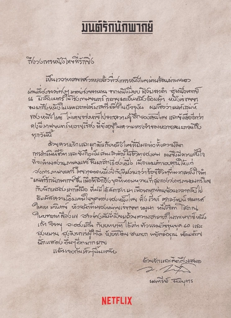 มนต์รักนักพากย์