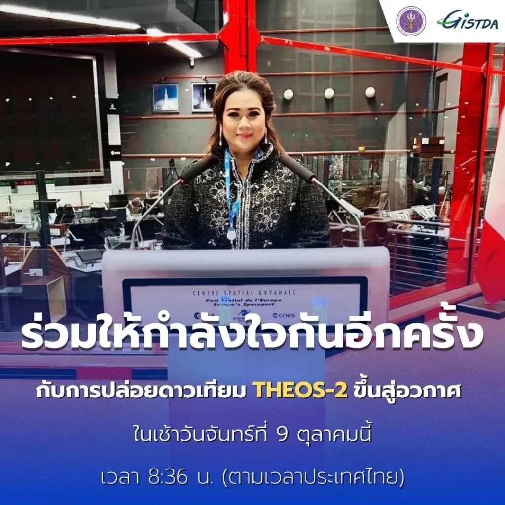 อว.ชวนคนไทย ร่วมติดตามภารกิจส่ง "ดาวเทียม THEOS-2" ขึ้นสู่วงโคจรอีกครั้ง