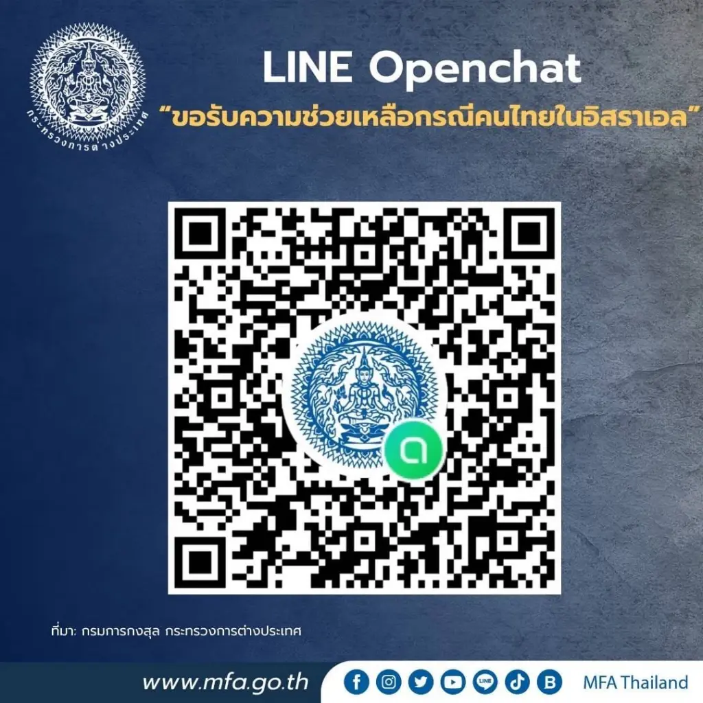 กต.แจ้งข้อมูลให้แรงงานไทยในอิสราเอลใช้ติดต่อสถานทูตขอความช่วยเหลือ