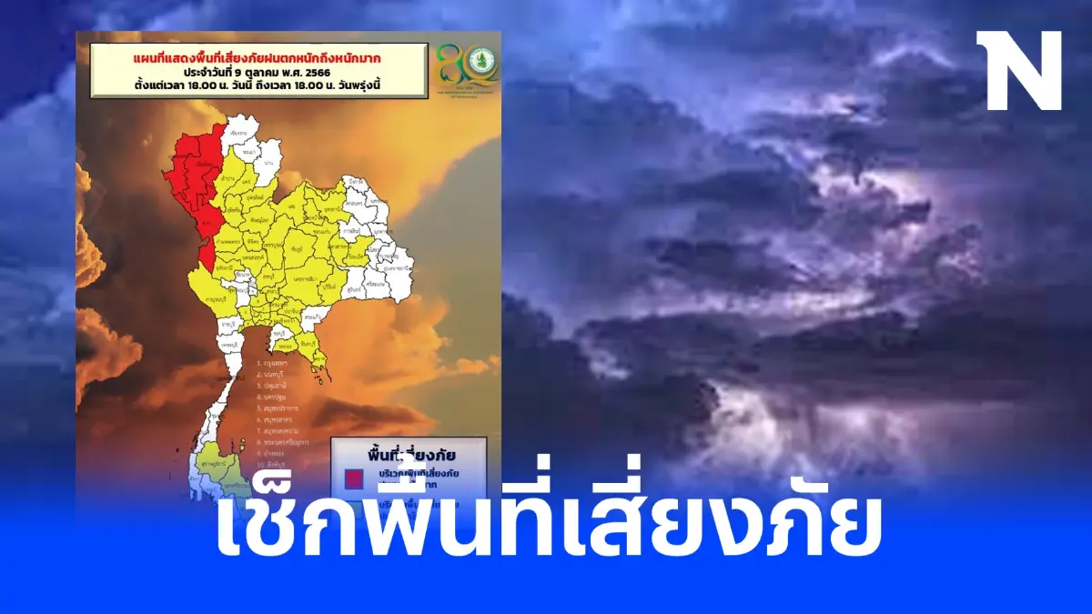 เตือน ภาคเหนือ รับมือฝนฟ้าคะนอง ร้อยละ 80 มีฝนตกหนักถึงหนักมากในบางพื้นที่