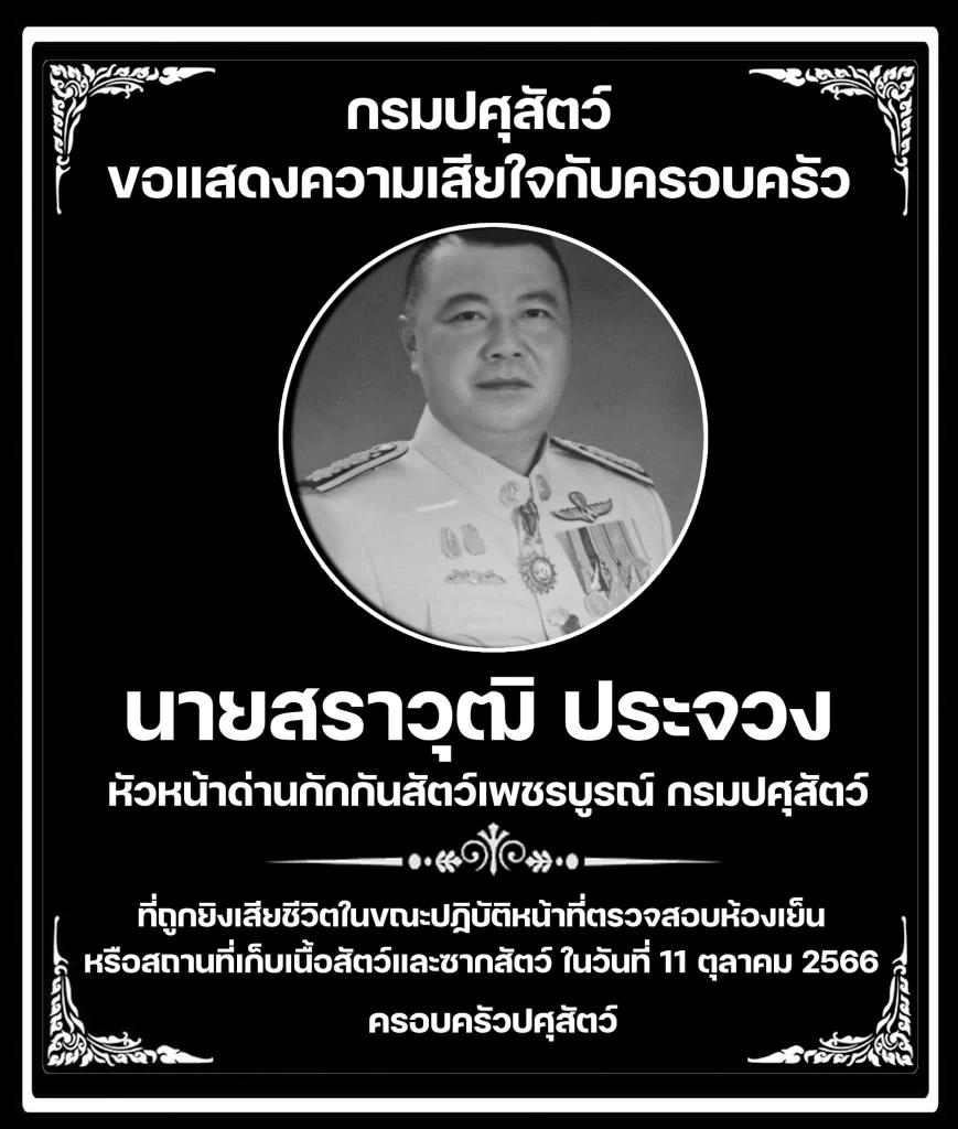 นายศราวุธ ประจวง หัวหน้าด่านกักสัตว์ จ.เพชรบูรณ์ ผู้เสียชีวิต