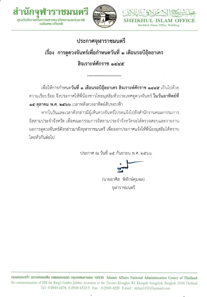 สำนักจุฬาราชมนตรี ประกาศกำหนดเดือนรอบีอุ้ลอาเคร ฮิจเราะห์